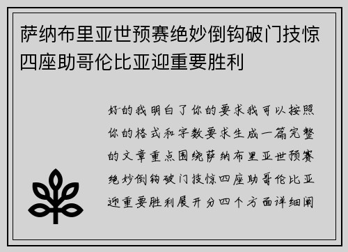 萨纳布里亚世预赛绝妙倒钩破门技惊四座助哥伦比亚迎重要胜利 萨纳布里亚世预赛绝妙倒钩破门技惊四座助哥伦比亚迎重要胜利