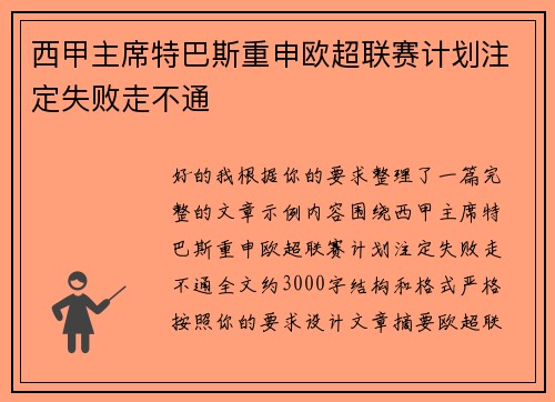 西甲主席特巴斯重申欧超联赛计划注定失败走不通