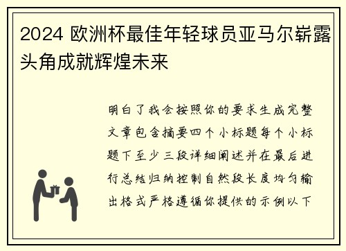 2024 欧洲杯最佳年轻球员亚马尔崭露头角成就辉煌未来