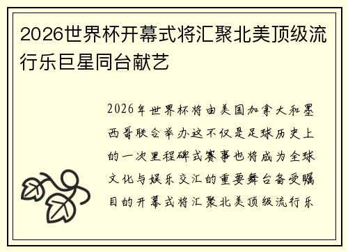 2026世界杯开幕式将汇聚北美顶级流行乐巨星同台献艺