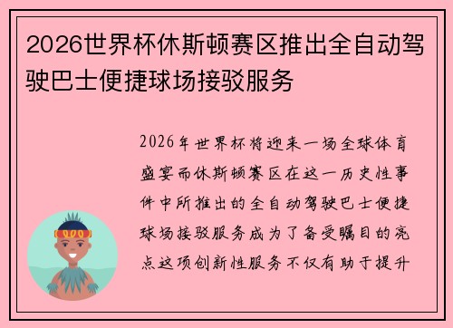 2026世界杯休斯顿赛区推出全自动驾驶巴士便捷球场接驳服务