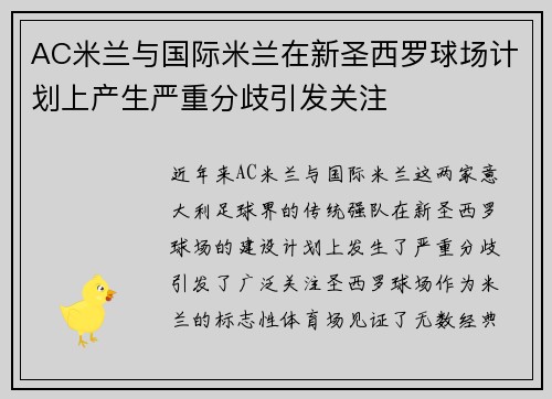 AC米兰与国际米兰在新圣西罗球场计划上产生严重分歧引发关注
