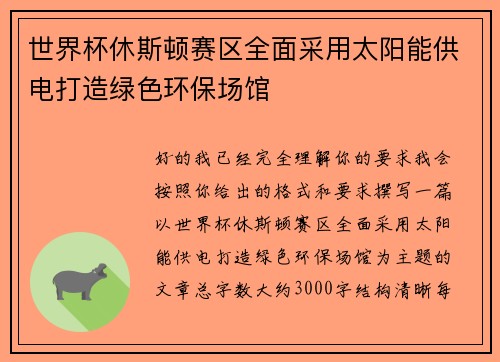 世界杯休斯顿赛区全面采用太阳能供电打造绿色环保场馆