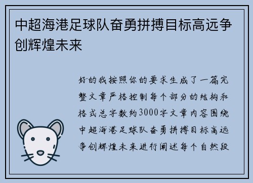 中超海港足球队奋勇拼搏目标高远争创辉煌未来