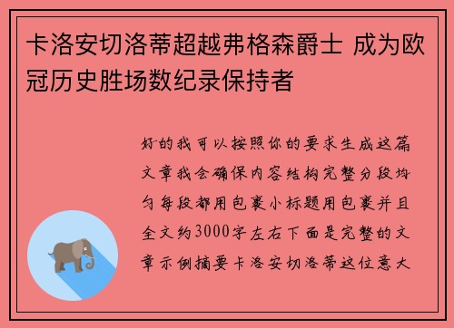 卡洛安切洛蒂超越弗格森爵士 成为欧冠历史胜场数纪录保持者