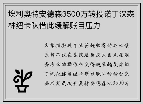 埃利奥特安德森3500万转投诺丁汉森林纽卡队借此缓解账目压力