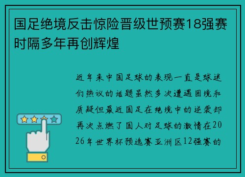 国足绝境反击惊险晋级世预赛18强赛时隔多年再创辉煌