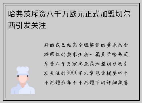 哈弗茨斥资八千万欧元正式加盟切尔西引发关注