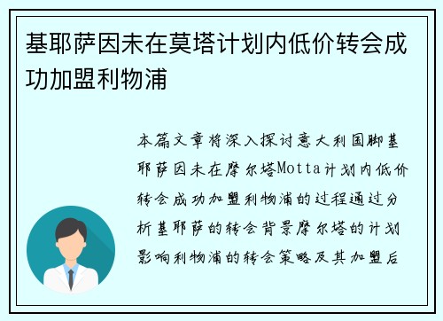 基耶萨因未在莫塔计划内低价转会成功加盟利物浦
