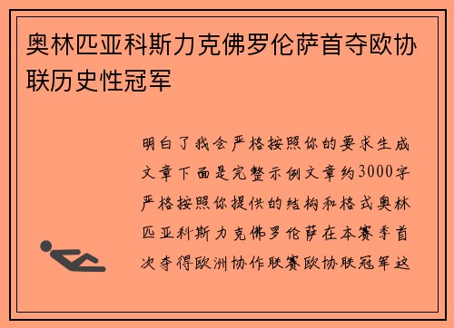 奥林匹亚科斯力克佛罗伦萨首夺欧协联历史性冠军