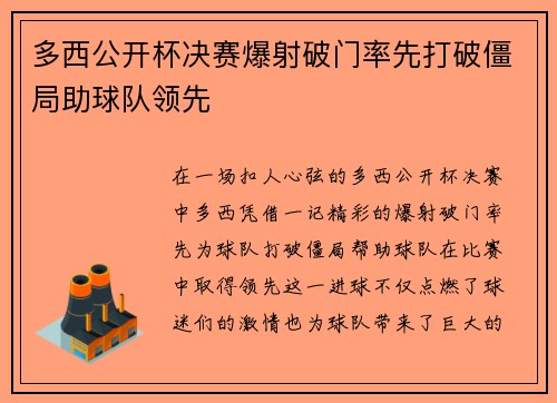 多西公开杯决赛爆射破门率先打破僵局助球队领先
