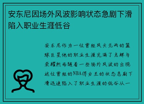 安东尼因场外风波影响状态急剧下滑陷入职业生涯低谷