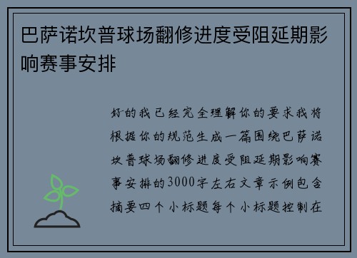 巴萨诺坎普球场翻修进度受阻延期影响赛事安排