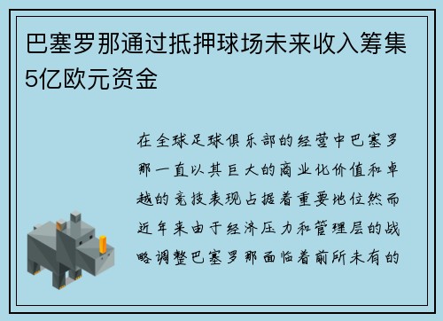 巴塞罗那通过抵押球场未来收入筹集5亿欧元资金