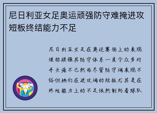 尼日利亚女足奥运顽强防守难掩进攻短板终结能力不足
