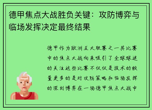 德甲焦点大战胜负关键：攻防博弈与临场发挥决定最终结果