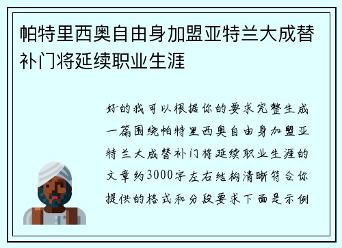 帕特里西奥自由身加盟亚特兰大成替补门将延续职业生涯