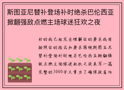 斯图亚尼替补登场补时绝杀巴伦西亚掀翻强敌点燃主场球迷狂欢之夜