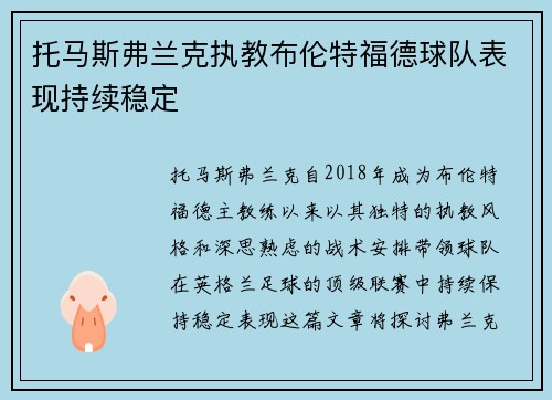 托马斯弗兰克执教布伦特福德球队表现持续稳定