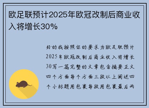 欧足联预计2025年欧冠改制后商业收入将增长30%