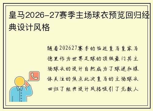 皇马2026-27赛季主场球衣预览回归经典设计风格