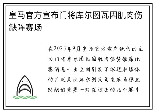 皇马官方宣布门将库尔图瓦因肌肉伤缺阵赛场