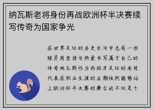 纳瓦斯老将身份再战欧洲杯半决赛续写传奇为国家争光