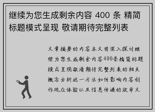 继续为您生成剩余内容 400 条 精简标题模式呈现 敬请期待完整列表