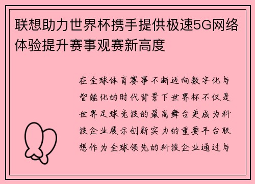 联想助力世界杯携手提供极速5G网络体验提升赛事观赛新高度