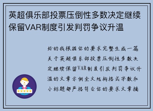 英超俱乐部投票压倒性多数决定继续保留VAR制度引发判罚争议升温