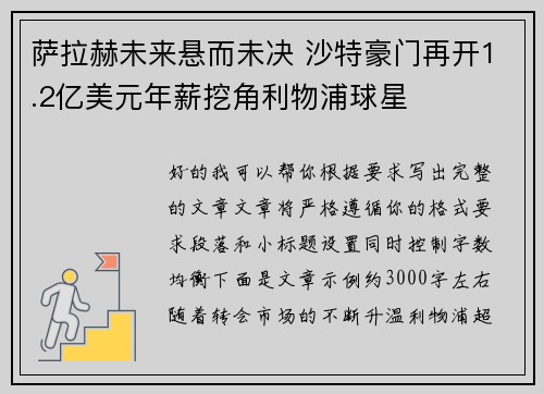 萨拉赫未来悬而未决 沙特豪门再开1.2亿美元年薪挖角利物浦球星