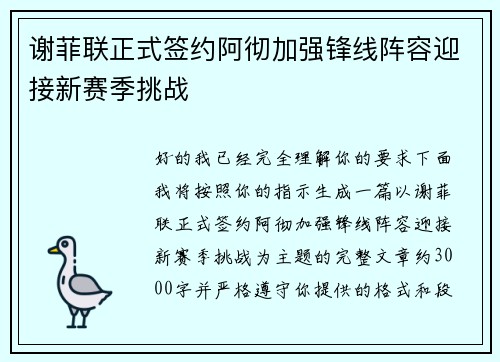 谢菲联正式签约阿彻加强锋线阵容迎接新赛季挑战