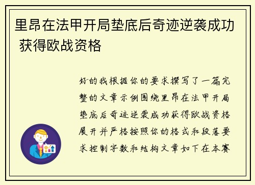 里昂在法甲开局垫底后奇迹逆袭成功 获得欧战资格