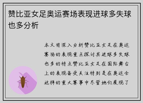 赞比亚女足奥运赛场表现进球多失球也多分析