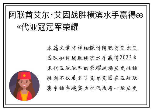 阿联酋艾尔·艾因战胜横滨水手赢得末代亚冠冠军荣耀