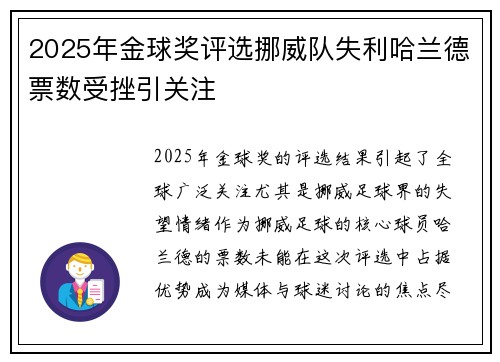 2025年金球奖评选挪威队失利哈兰德票数受挫引关注