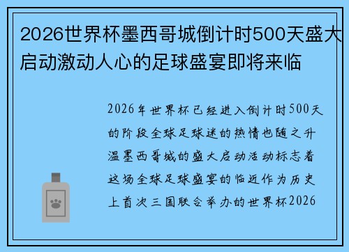 2026世界杯墨西哥城倒计时500天盛大启动激动人心的足球盛宴即将来临