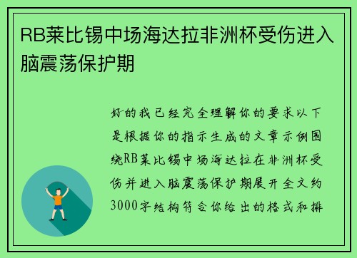 RB莱比锡中场海达拉非洲杯受伤进入脑震荡保护期