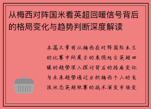 从梅西对阵国米看英超回暖信号背后的格局变化与趋势判断深度解读