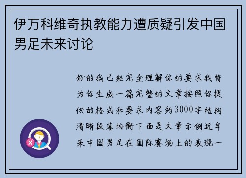 伊万科维奇执教能力遭质疑引发中国男足未来讨论