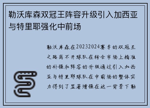 勒沃库森双冠王阵容升级引入加西亚与特里耶强化中前场