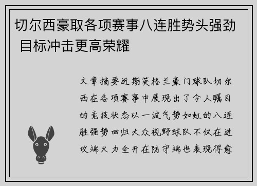 切尔西豪取各项赛事八连胜势头强劲 目标冲击更高荣耀