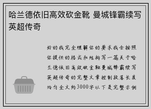 哈兰德依旧高效砍金靴 曼城锋霸续写英超传奇