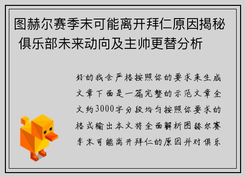 图赫尔赛季末可能离开拜仁原因揭秘 俱乐部未来动向及主帅更替分析