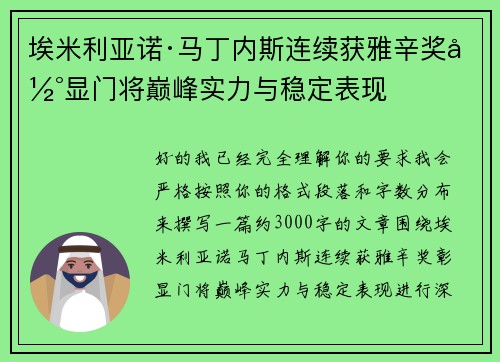 埃米利亚诺·马丁内斯连续获雅辛奖彰显门将巅峰实力与稳定表现