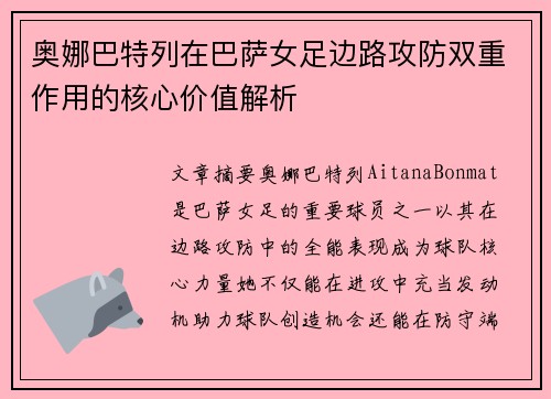 奥娜巴特列在巴萨女足边路攻防双重作用的核心价值解析