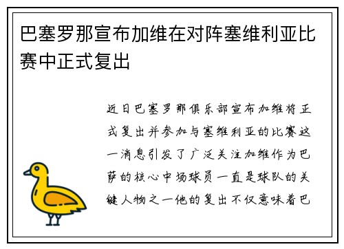 巴塞罗那宣布加维在对阵塞维利亚比赛中正式复出
