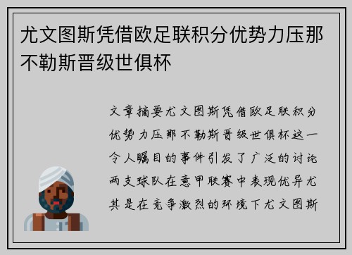 尤文图斯凭借欧足联积分优势力压那不勒斯晋级世俱杯