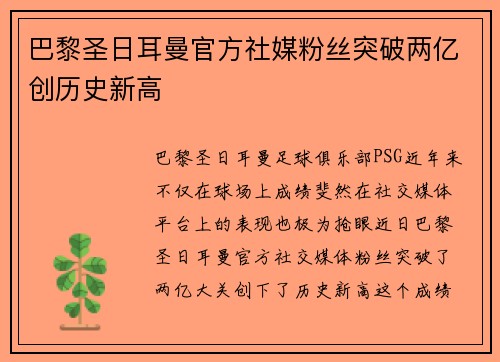 巴黎圣日耳曼官方社媒粉丝突破两亿创历史新高 巴黎圣日耳曼官方社媒粉丝突破两亿创历史新高