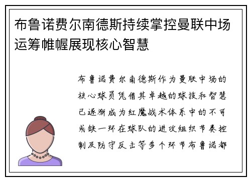 布鲁诺费尔南德斯持续掌控曼联中场运筹帷幄展现核心智慧 布鲁诺费尔南德斯持续掌控曼联中场运筹帷幄展现核心智慧